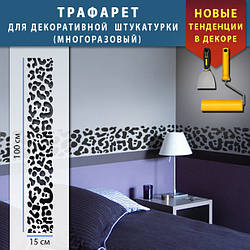 Трафарет для стін для декоративної штукатурки з безшовним малюнком. (250х1020)