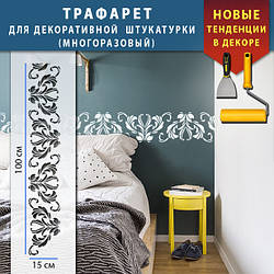Трафарет для стін для декоративної штукатурки з безшовним малюнком. (250х1020)