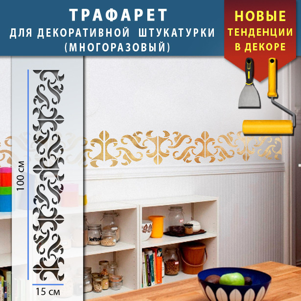 Трафарет для стін для декоративної штукатурки з безшовним малюнком. (250х1020)