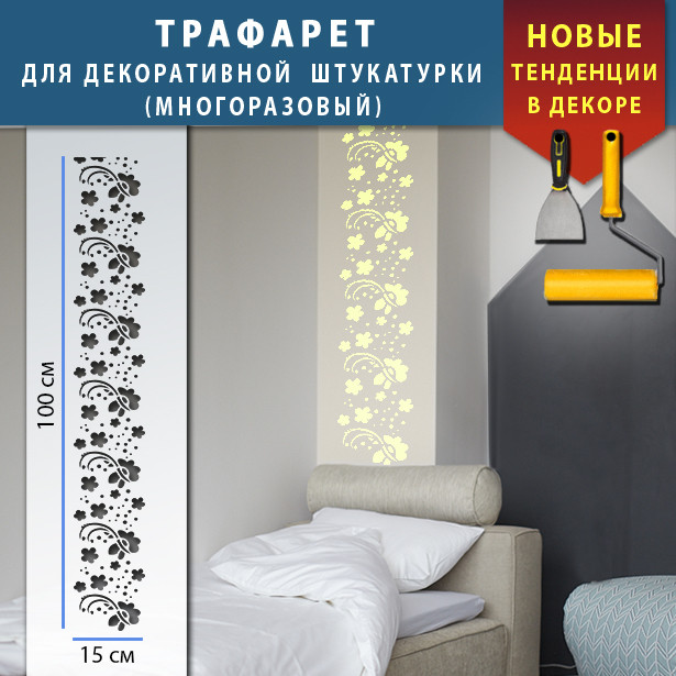 Трафарет для стін для декоративної штукатурки з безшовним малюнком. (250х1020)