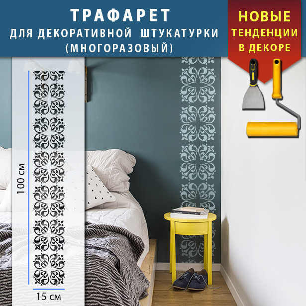 Трафарет для стін для декоративної штукатурки з безшовним малюнком. (250х1020)