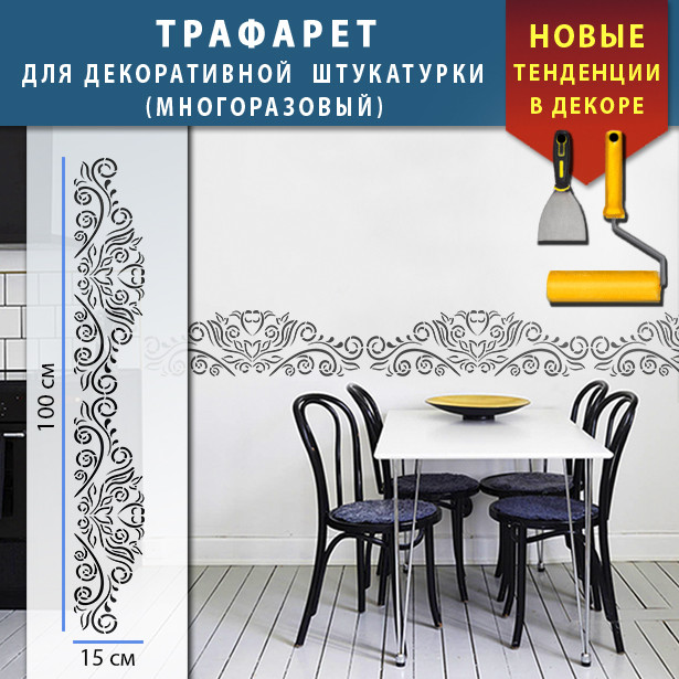 Трафарет для стін для декоративної штукатурки, фарбування з безшовним малюнком., пластиковий Трафарет для стін (250х1020)