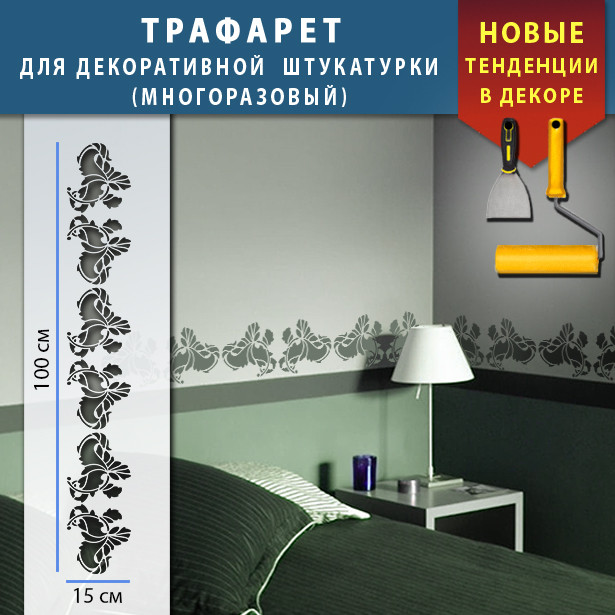 Трафарет для стін для декоративної штукатурки з безшовним малюнком. (250х1020)