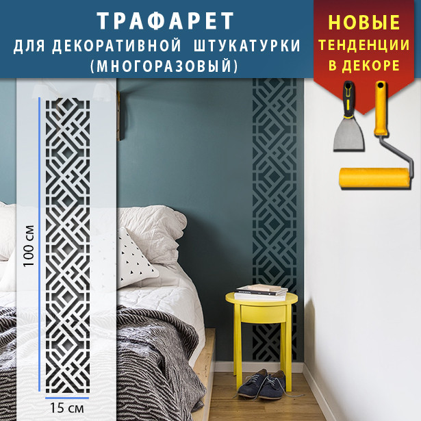 Трафарет для стін для декоративної штукатурки з безшовним малюнком. (250х1020)