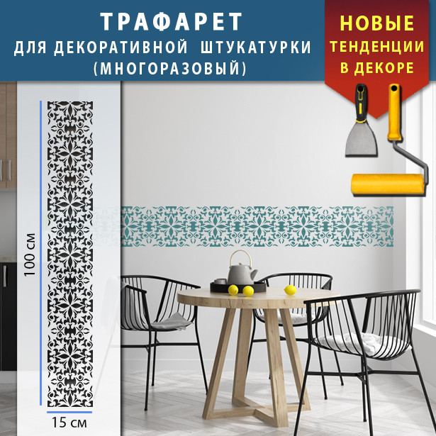 Трафарет для стін для декоративної штукатурки з безшовним малюнком. (250х1020)