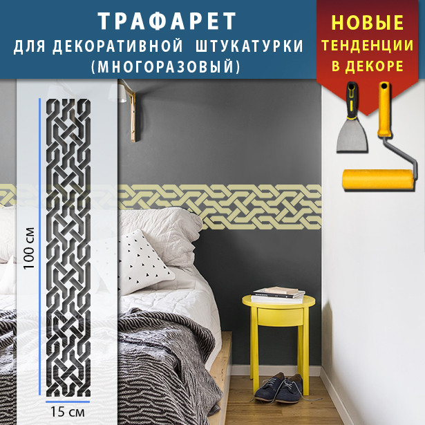 Трафарет для стін для декоративної штукатурки з безшовним малюнком. (250х1020)