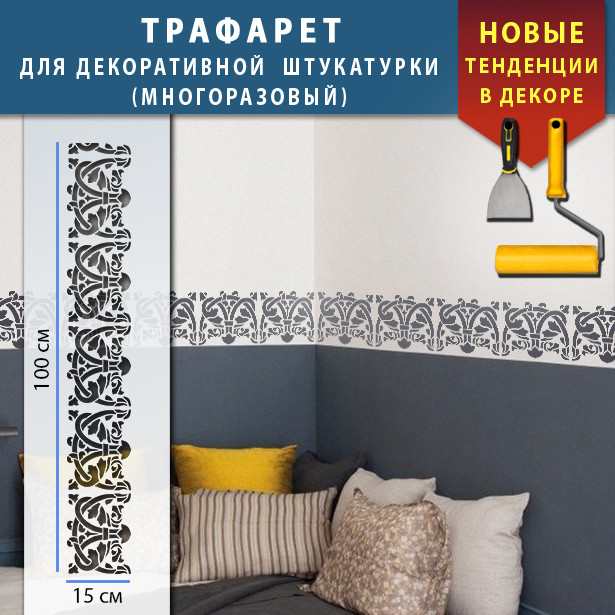 Трафарет для стін для декоративної штукатурки з безшовним малюнком. (250х1020)