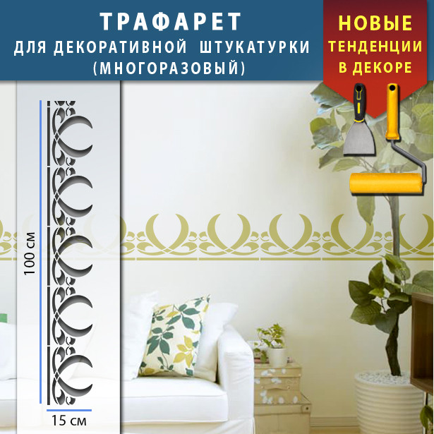 Трафарет для стін для декоративної штукатурки з безшовним малюнком. (250х1020)