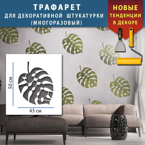 Трафарет для стін для створення об'ємних малюнків на стінах (600х530)