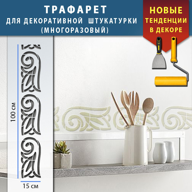 Трафарет для стін для декоративної штукатурки, фарбування з безшовним малюнком., пластиковий Трафарет для стін (250х1020)