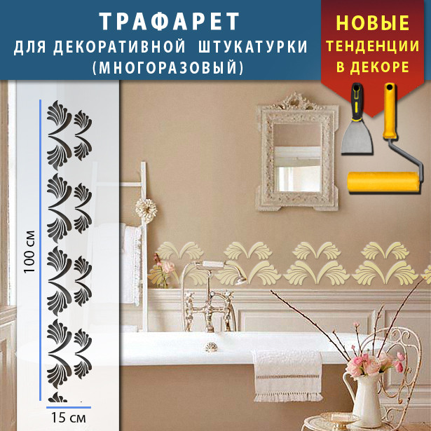 Трафарет для стін для декоративної штукатурки, фарбування з безшовним малюнком., пластиковий Трафарет для стін (250х1020)
