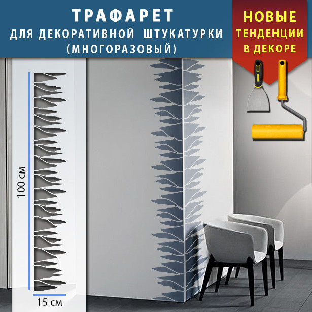 Трафарет для стін для декоративної штукатурки з безшовним малюнком. (250х1020), фото 1