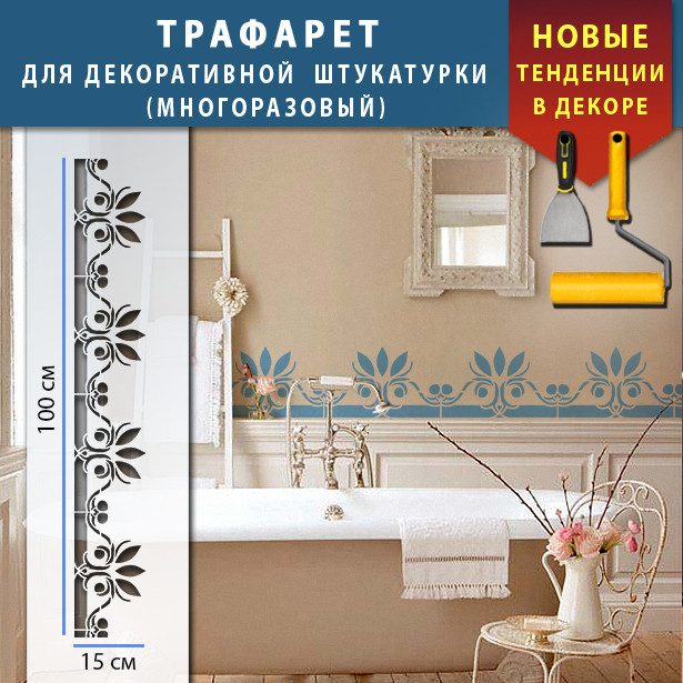 Трафарет для стін для декоративної штукатурки з безшовним малюнком. (250х1020)