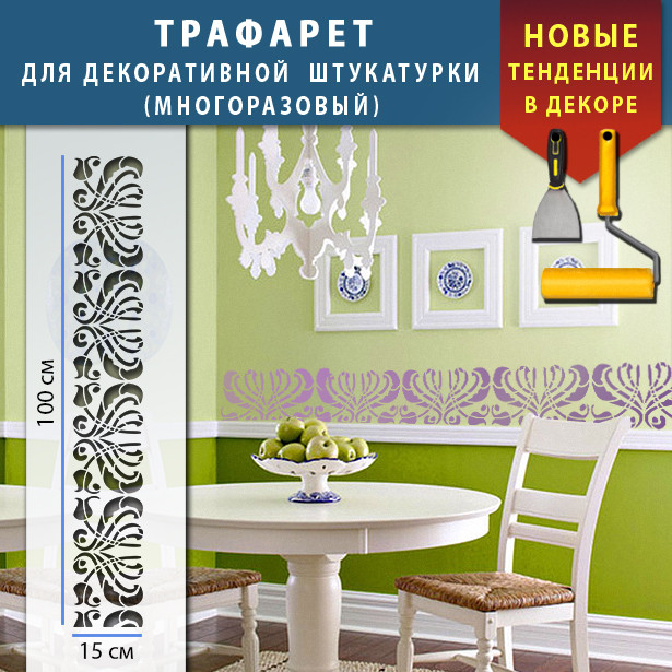Трафарет для стін для декоративної штукатурки з безшовним малюнком. (250х1020)