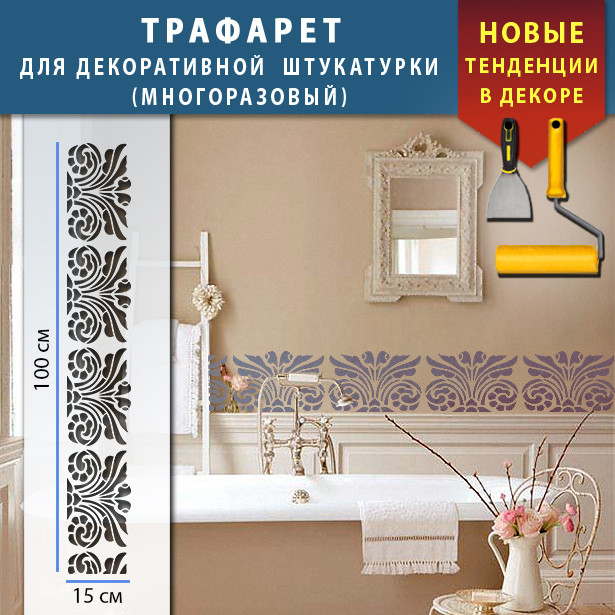 Трафарет для стін для декоративної штукатурки з безшовним малюнком. (250х1020)