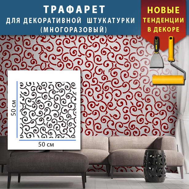 Трафарет для стін для штукатурки декоративний багаторазовий (500х500)