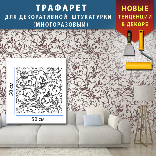 Трафарет для стін для штукатурки декоративний багаторазовий (500х500)