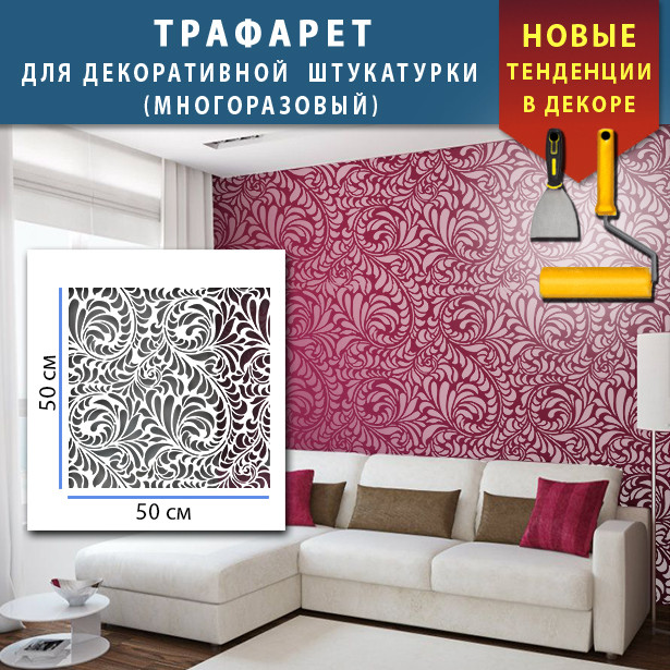 Трафарет для стін для штукатурки декоративний багаторазовий (500х500)