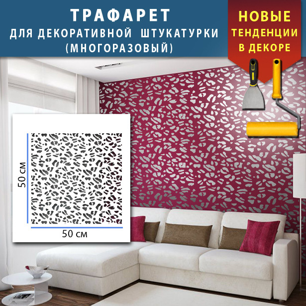 Трафарет для стін для штукатурки декоративний багаторазовий (500х500)
