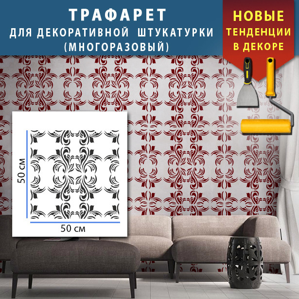 Трафарет для стін для штукатурки декоративний багаторазовий (500х500)