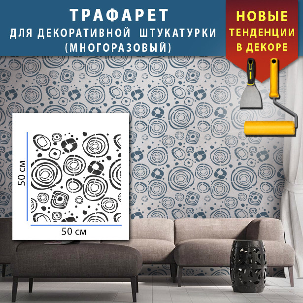 Трафарет для стін для штукатурки декоративний багаторазовий (500х500)