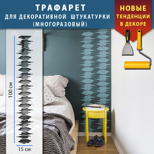 Трафарет для стін для декоративної штукатурки з безшовним малюнком. (250х1020)