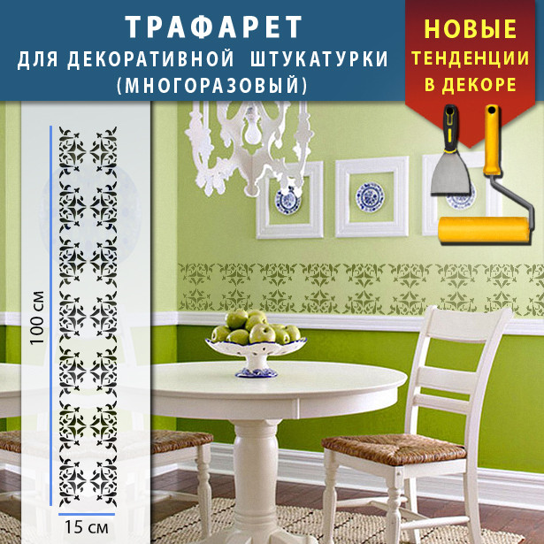 Трафарет для стін для декоративної штукатурки з безшовним малюнком. (250х1020)