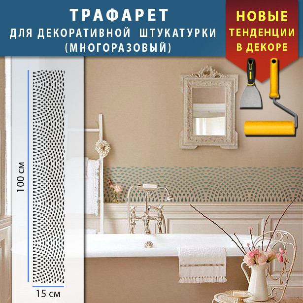 Трафарет для стін для декоративної штукатурки з безшовним малюнком. (250х1020)