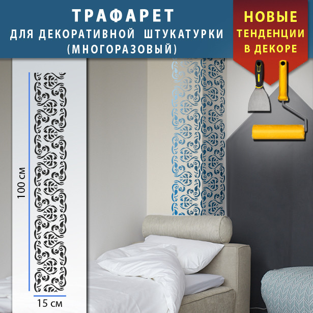 Трафарет для стін для декоративної штукатурки з безшовним малюнком. (250х1020)
