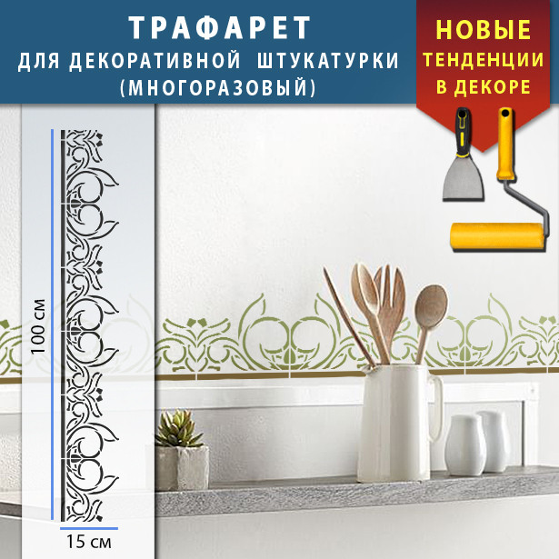 Трафарет для стін для декоративної штукатурки з безшовним малюнком. (250х1020)