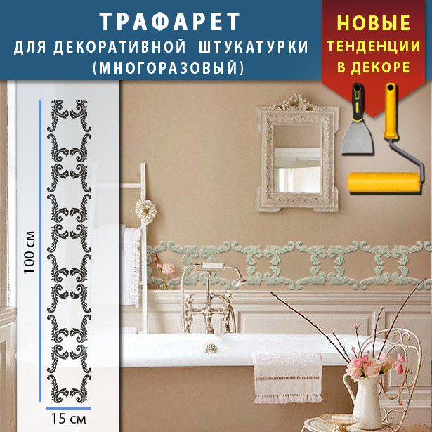 Трафарет для стін для декоративної штукатурки з безшовним малюнком. (250х1020)