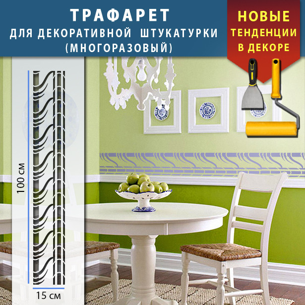 Трафарет для стін для декоративної штукатурки з безшовним малюнком. (250х1020)