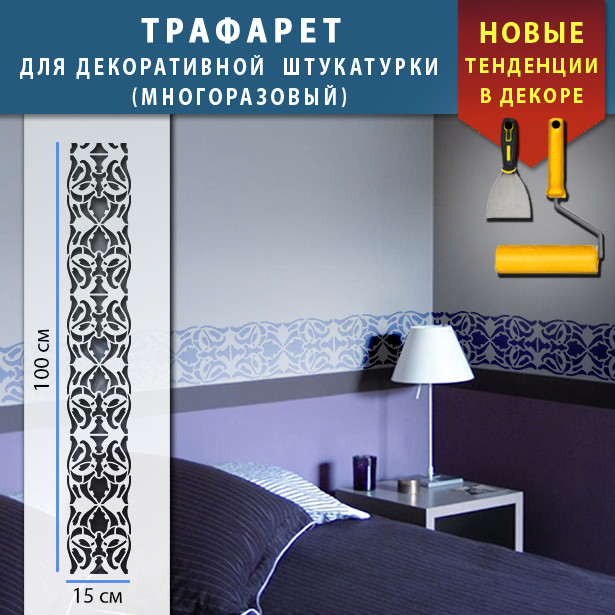 Трафарет для стін для декоративної штукатурки з безшовним малюнком. (250х1020)