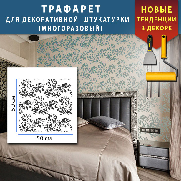 Трафарет для стін для штукатурки декоративний багаторазовий (500х500)