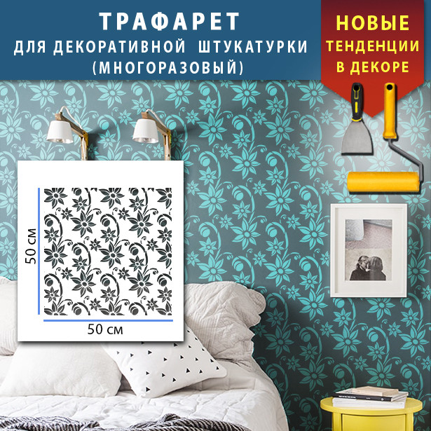 Трафарет для стін для штукатурки декоративний багаторазовий (500х500)