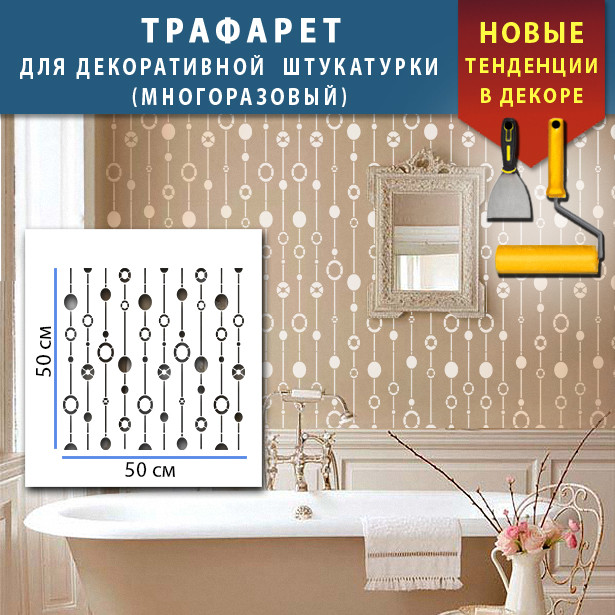 Трафарет для стін для штукатурки декоративний багаторазовий (500х500)