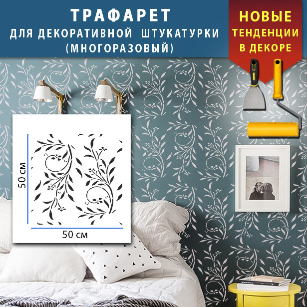 Трафарет для стін для штукатурки декоративний багаторазовий (500х500)