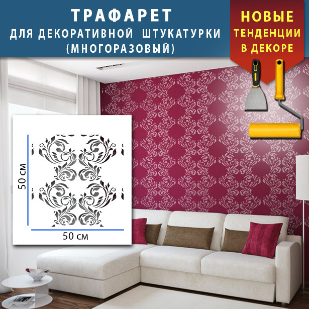Трафарет для стін для штукатурки декоративний багаторазовий (500х500), фото 1