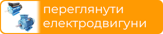 Електродвигуни асинхронні