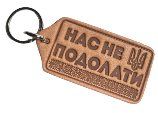 Брелок з натуральної шкіри "Нас не подолати"
