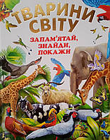 Тварини світу. запамятай, знайди, покажи (подарунковий випуск). Промінь