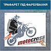 Трафарет для фарбування малюнку на стіні Мотокрос одноразовий з самоклеючої плівки 95 х 119 см, фото 6