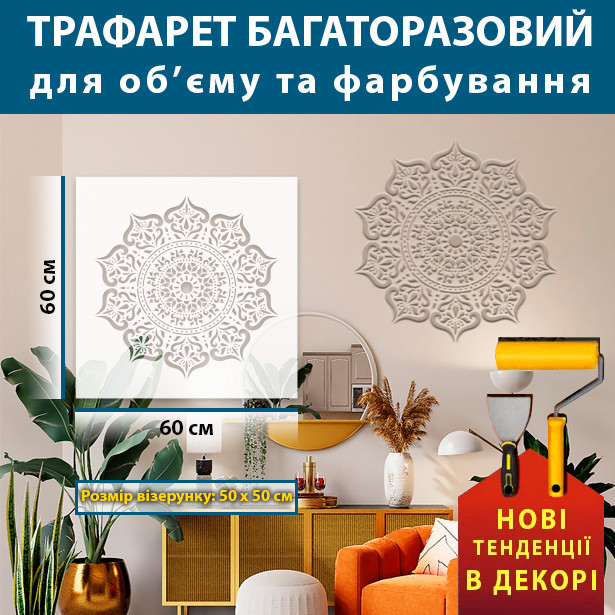 Трафарет для стін для штукатурки декоративний багаторазовий, Мандала (600х600)