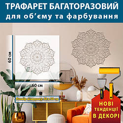 Трафарет для стін для штукатурки декоративний багаторазовий, Мандала (600х600)