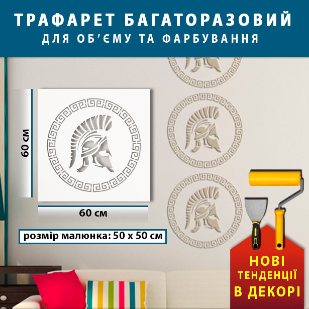 Трафарет для стін для штукатурки, фарбування, Грецький орнамент, пластиковий багаторазовий (600х600)