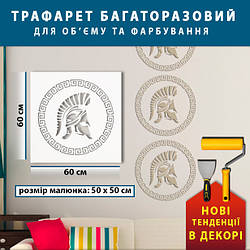 Трафарет для стін для штукатурки, фарбування, Грецький орнамент, пластиковий багаторазовий (600х600)