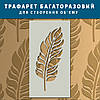 Трафарет для стін товстий 5 мм для штукатурки Перо декоративний багаторазовий поліпропілен (600х320), фото 5