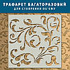 Трафарет для стін з вензелями безшовним під штукатурку та фарбування, пластиковий Трафарет для стін (500х500) Товстий 5 мм, фото 4