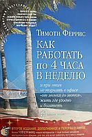 Как работать по 4 часа в неделю Тимоти Феррис