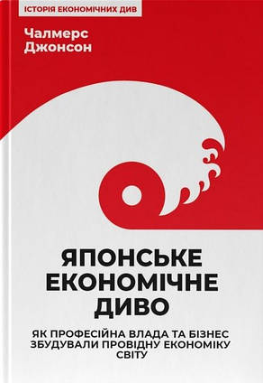 Книга Японське економічне диво. Як професійна влада та бізнес збудували. Автор - Чалмерс Джонсон